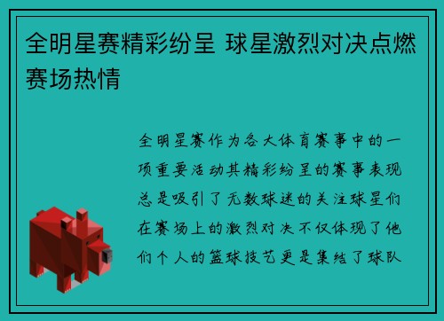全明星赛精彩纷呈 球星激烈对决点燃赛场热情