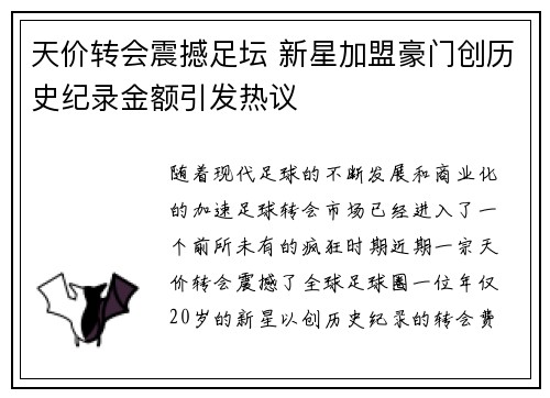 天价转会震撼足坛 新星加盟豪门创历史纪录金额引发热议