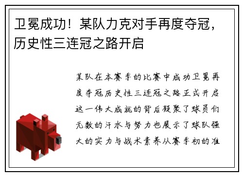 卫冕成功！某队力克对手再度夺冠，历史性三连冠之路开启