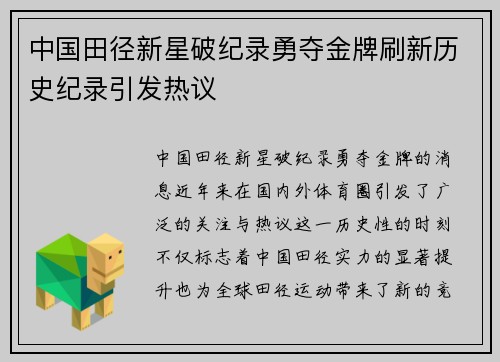 中国田径新星破纪录勇夺金牌刷新历史纪录引发热议