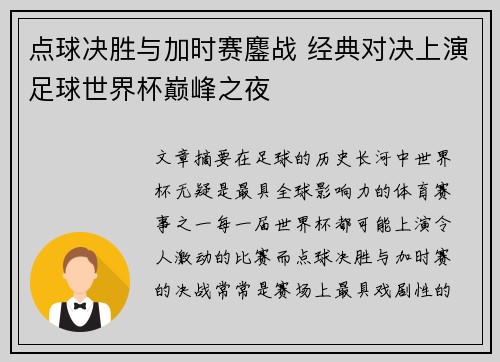 点球决胜与加时赛鏖战 经典对决上演足球世界杯巅峰之夜