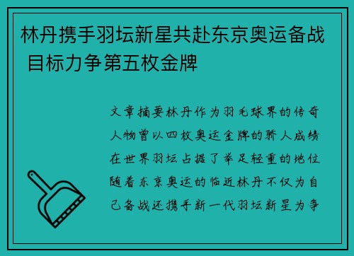 林丹携手羽坛新星共赴东京奥运备战 目标力争第五枚金牌