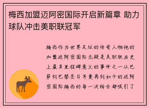 梅西加盟迈阿密国际开启新篇章 助力球队冲击美职联冠军