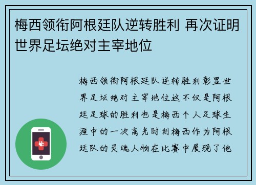 梅西领衔阿根廷队逆转胜利 再次证明世界足坛绝对主宰地位