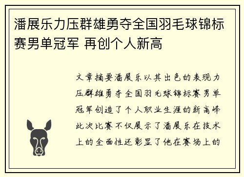 潘展乐力压群雄勇夺全国羽毛球锦标赛男单冠军 再创个人新高