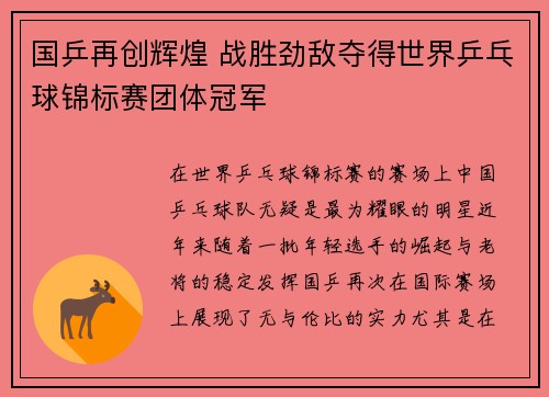国乒再创辉煌 战胜劲敌夺得世界乒乓球锦标赛团体冠军