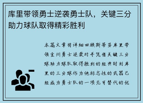 库里带领勇士逆袭勇士队，关键三分助力球队取得精彩胜利