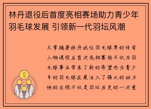 林丹退役后首度亮相赛场助力青少年羽毛球发展 引领新一代羽坛风潮