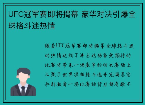 UFC冠军赛即将揭幕 豪华对决引爆全球格斗迷热情