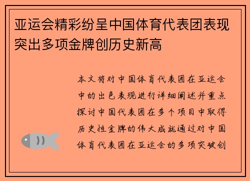 亚运会精彩纷呈中国体育代表团表现突出多项金牌创历史新高