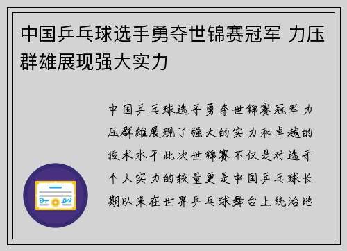 中国乒乓球选手勇夺世锦赛冠军 力压群雄展现强大实力