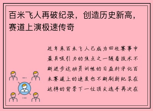 百米飞人再破纪录，创造历史新高，赛道上演极速传奇