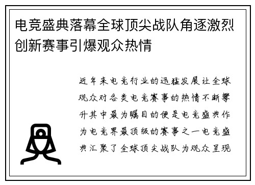 电竞盛典落幕全球顶尖战队角逐激烈创新赛事引爆观众热情
