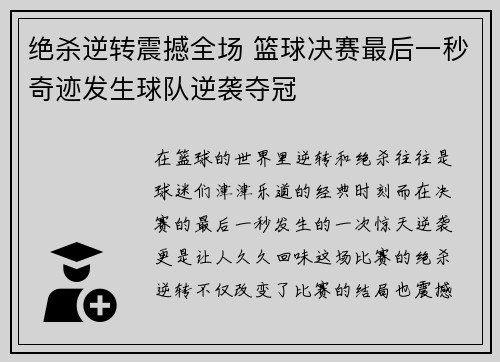绝杀逆转震撼全场 篮球决赛最后一秒奇迹发生球队逆袭夺冠