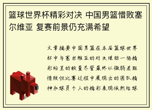 篮球世界杯精彩对决 中国男篮惜败塞尔维亚 复赛前景仍充满希望