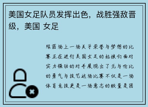 美国女足队员发挥出色，战胜强敌晋级，美国 女足