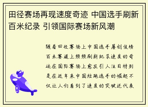 田径赛场再现速度奇迹 中国选手刷新百米纪录 引领国际赛场新风潮