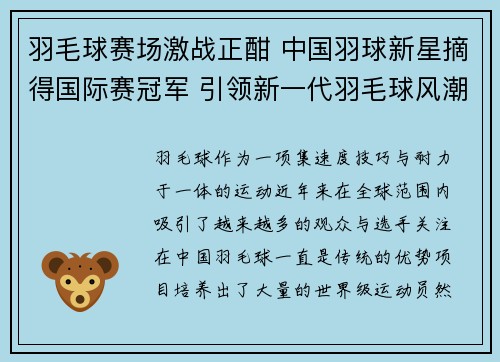 羽毛球赛场激战正酣 中国羽球新星摘得国际赛冠军 引领新一代羽毛球风潮