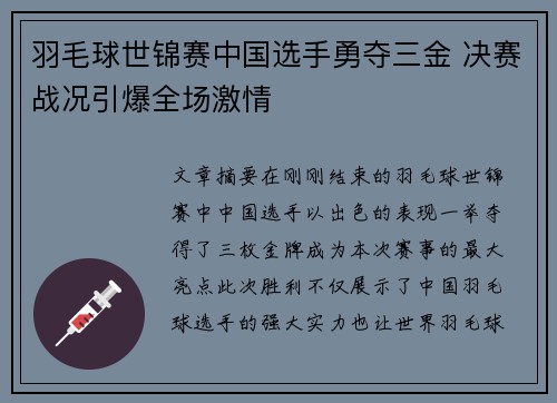 羽毛球世锦赛中国选手勇夺三金 决赛战况引爆全场激情