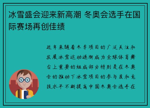 冰雪盛会迎来新高潮 冬奥会选手在国际赛场再创佳绩