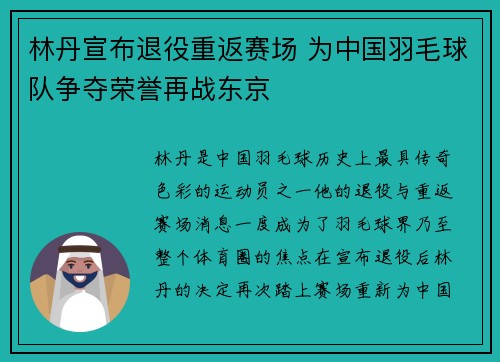 林丹宣布退役重返赛场 为中国羽毛球队争夺荣誉再战东京