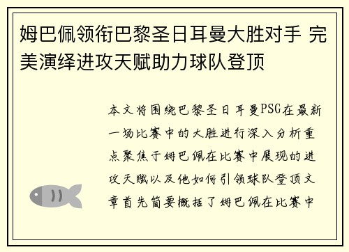 姆巴佩领衔巴黎圣日耳曼大胜对手 完美演绎进攻天赋助力球队登顶