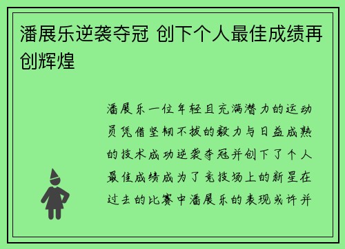 潘展乐逆袭夺冠 创下个人最佳成绩再创辉煌