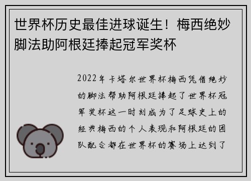 世界杯历史最佳进球诞生！梅西绝妙脚法助阿根廷捧起冠军奖杯