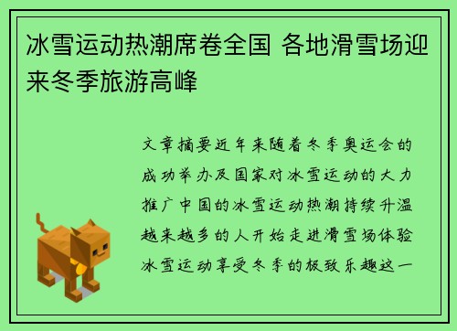 冰雪运动热潮席卷全国 各地滑雪场迎来冬季旅游高峰