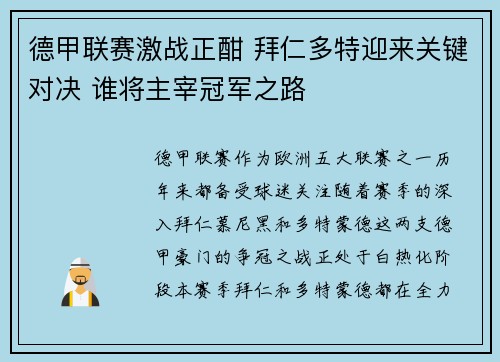 德甲联赛激战正酣 拜仁多特迎来关键对决 谁将主宰冠军之路