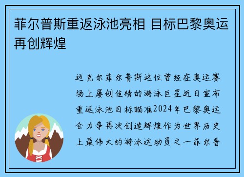 菲尔普斯重返泳池亮相 目标巴黎奥运再创辉煌