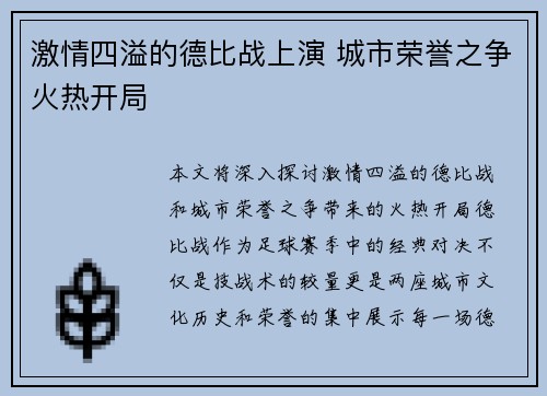 激情四溢的德比战上演 城市荣誉之争火热开局