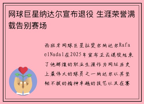 网球巨星纳达尔宣布退役 生涯荣誉满载告别赛场