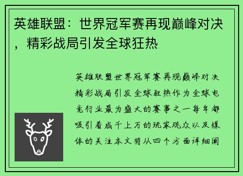 英雄联盟：世界冠军赛再现巅峰对决，精彩战局引发全球狂热