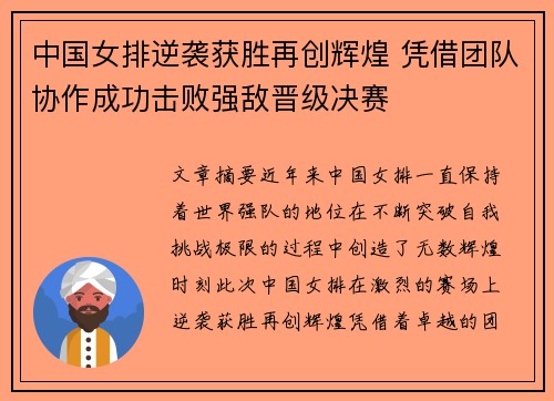 中国女排逆袭获胜再创辉煌 凭借团队协作成功击败强敌晋级决赛