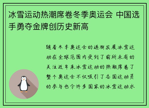 冰雪运动热潮席卷冬季奥运会 中国选手勇夺金牌创历史新高