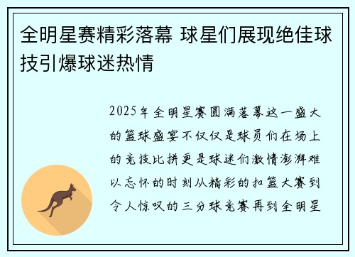 全明星赛精彩落幕 球星们展现绝佳球技引爆球迷热情