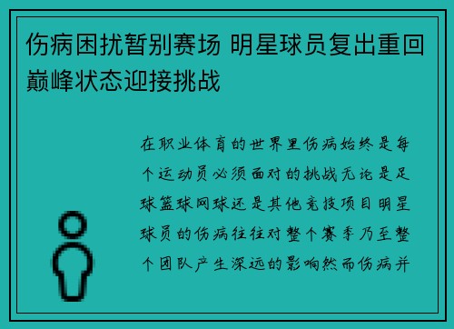 伤病困扰暂别赛场 明星球员复出重回巅峰状态迎接挑战