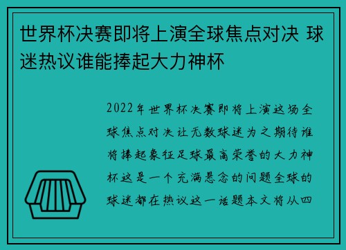 世界杯决赛即将上演全球焦点对决 球迷热议谁能捧起大力神杯