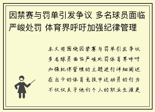 因禁赛与罚单引发争议 多名球员面临严峻处罚 体育界呼吁加强纪律管理