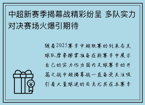 中超新赛季揭幕战精彩纷呈 多队实力对决赛场火爆引期待