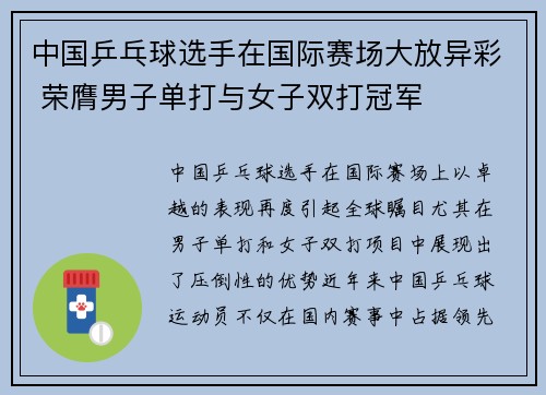 中国乒乓球选手在国际赛场大放异彩 荣膺男子单打与女子双打冠军