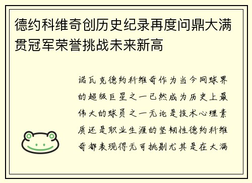 德约科维奇创历史纪录再度问鼎大满贯冠军荣誉挑战未来新高