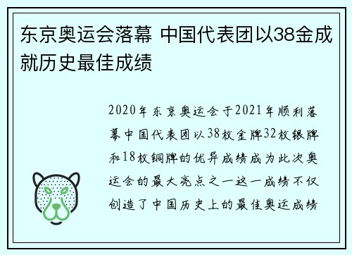 东京奥运会落幕 中国代表团以38金成就历史最佳成绩