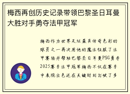 梅西再创历史记录带领巴黎圣日耳曼大胜对手勇夺法甲冠军