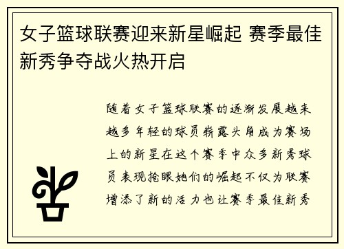 女子篮球联赛迎来新星崛起 赛季最佳新秀争夺战火热开启