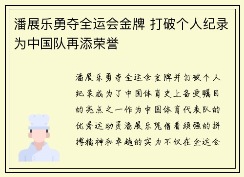潘展乐勇夺全运会金牌 打破个人纪录为中国队再添荣誉
