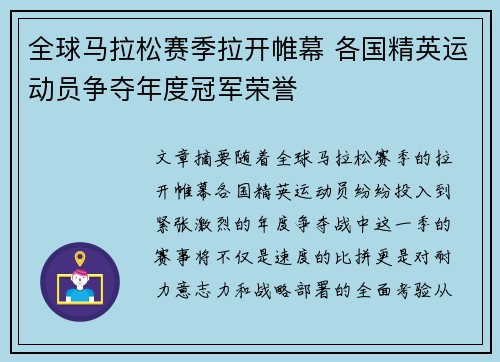 全球马拉松赛季拉开帷幕 各国精英运动员争夺年度冠军荣誉