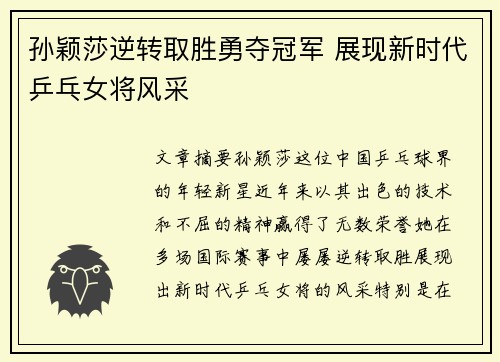 孙颖莎逆转取胜勇夺冠军 展现新时代乒乓女将风采
