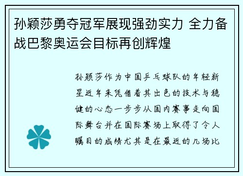 孙颖莎勇夺冠军展现强劲实力 全力备战巴黎奥运会目标再创辉煌